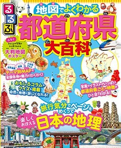 [新品]るるぶ 地図でよくわかる 都道府県大百科