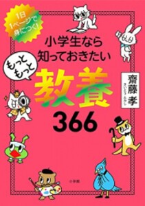 [新品]小学生なら知っておきたい教養366 (全3冊) 全巻セット