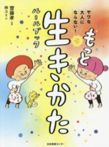 [新品]ヤワな大人にならない！生きかたルールブック (全2冊) 全巻セット