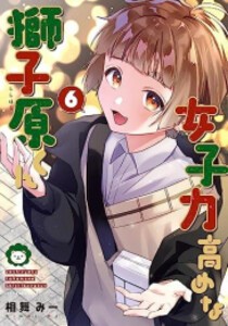 [新品]女子力高めな獅子原くん (1-7巻 最新刊) 全巻セット