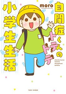 [新品]自閉症くんのトテトテ小学生生活 (1巻 全巻)