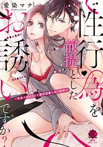 [新品]性行為を前提としたお誘いですか?〜肉食ナルシストと絶対恋愛しない女子〜 (1巻 全巻)