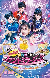 [新品][児童書]劇場版ひみつ×戦士 ファントミラージュ! 〜映画になってちょーだいします〜 (全1冊)