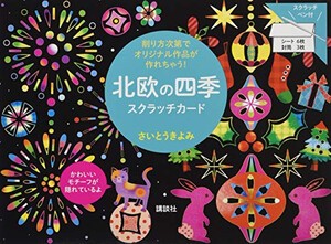 [新品]北欧の四季 スクラッチカード 削り方次第でオリジナル作品が作れちゃう!