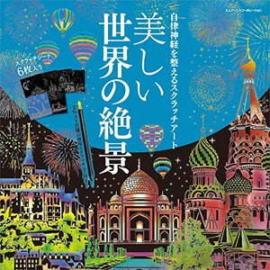 [新品]自律神経を整えるスクラッチアート 美しい世界の絶景