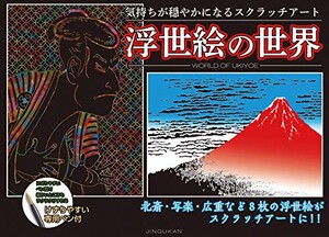 [新品]気持ちが穏やかになるスクラッチアート 浮世絵の世界