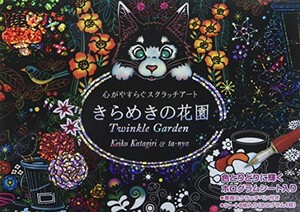 [新品]きらめきの花園 心がやすらぐスクラッチアート