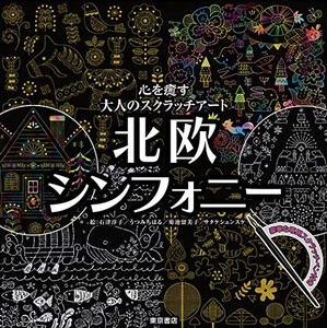 [新品]心を癒す大人のスクラッチアート 北欧シンフォニー