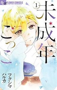 [新品]未成年ごっこ (1巻 最新刊)