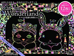[新品]心をととのえる大人のスクラッチアート Cat In Wonderland ネコと不思議な仲間たち