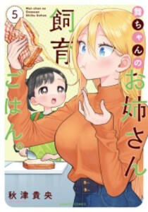 [新品]舞ちゃんのお姉さん飼育ごはん。 (1-5巻 最新刊) 全巻セット