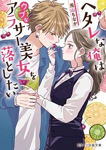 [新品][ライトノベル]ヘタレな俺はウブなアラサー美女を落としたい (全1冊)