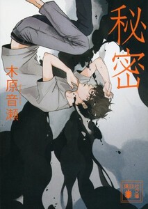 [新品][ライトノベル]秘密 (全1冊)