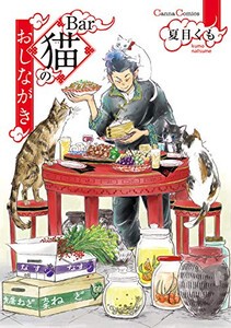 [新品]Bar猫のおしながき (1巻 全巻)