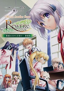 [新品][ライトノベル]Official Another Story Rewrite 〜葉揺れささやく小径で〜 新装版 (全1冊)