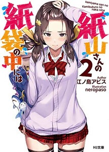 [新品][ライトノベル]紙山さんの紙袋の中には (全2冊) 全巻セット