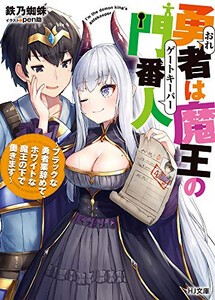 [新品][ライトノベル]勇者は魔王の門番人 〜ブラックな勇者業辞めて、ホワイトな魔王の下で働きます〜 (全1冊)