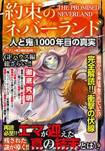 [新品]約束のネバーランド 人と鬼 1000年目の真実