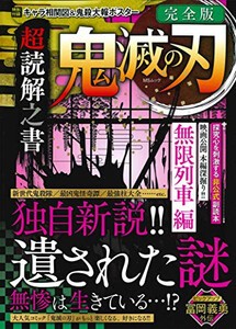 [新品]鬼滅の刃 超読解之書