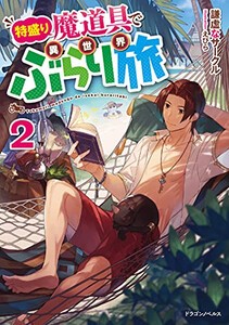 [新品][ライトノベル]特盛り魔道具で異世界ぶらり旅 (全2冊) 全巻セット