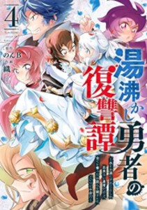 [新品]湯沸かし勇者の復讐譚 (1-4巻 全巻) 全巻セット