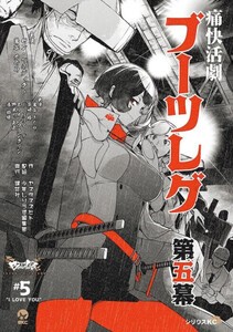 [6月中旬より発送予定][新品]ブーツレグ (1-4巻 最新刊) 全巻セット [入荷予約]