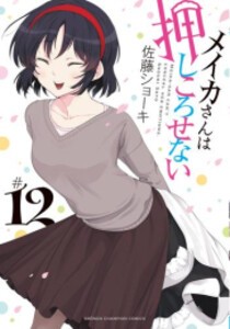 [新品]メイカさんは押しころせない (1-12巻 全巻) 全巻セット