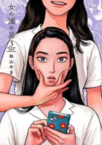 [新品]女の園の星 (1-3巻 最新刊) 全巻セット