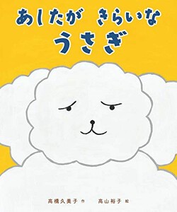 [新品]あしたが きらいな うさぎ