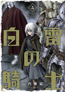 [新品]白雷の騎士 (1-5巻 全巻) 全巻セット