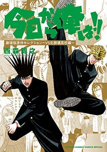 [新品]今日から俺は!! 劇場版原作セレクション 〜VS北根壊高校編〜 (1巻 全巻)