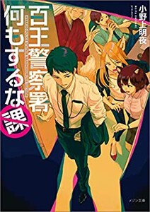 [新品][ライトノベル]百王警察署何もするな課 (全1冊)