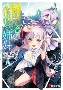 [新品][ライトノベル]星継ぐ塔と機械の姉妹 (全1冊)