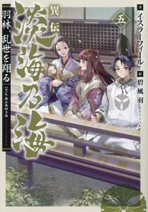 [新品][ライトノベル]異伝 淡海乃海〜羽林、乱世を翔る〜 (全4冊) 全巻セット