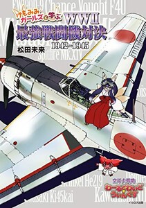 [新品]けもみみガールズと学ぶWW2 最強戦闘機対決1942〜1945 空軍大戦略 わーるどわいど☆うぃんぐす (1巻 全巻)