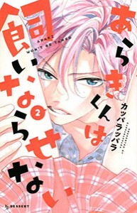 [新品]あらきくんは飼いならせない (1-2巻 全巻) 全巻セット