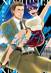 [新品]夜のナイチンゲール (1-2巻 最新刊) 全巻セット