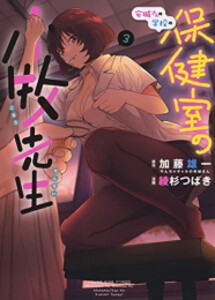 [新品]安城さんの学校の保健室の小牧先生 (1-3巻 全巻) 全巻セット