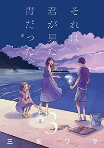 [新品]それは、君が見た青だった (1-3巻 最新刊) 全巻セット