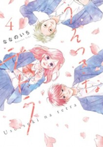 [新品]うそつきなテトラ (1-4巻 全巻) 全巻セット