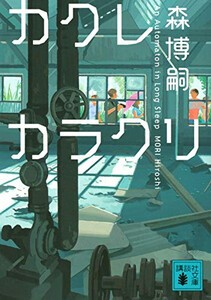 [新品][ライトノベル]カクレカラクリ An Automation in Long Sleep (全1冊)