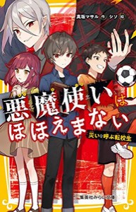 [新品][児童書]悪魔使いはほほえまない 災いを呼ぶ転校生 (全1冊)