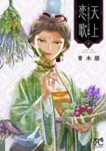 [6月上旬より発送予定][新品]天上恋歌 〜金の皇女と火の薬師〜 (1-9巻 最新刊) 全巻セット [入荷予約]