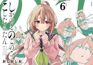 [6月下旬より発送予定][新品]しかのこのこのここしたんたん (1-5巻 最新刊) 全巻セット [入荷予約]