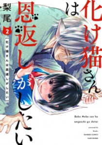 [新品]化け猫さんは恩返しがしたい (1-2巻 最新刊) 全巻セット