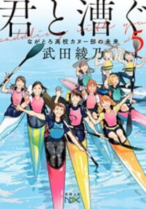 [新品][ライトノベル]君と漕ぐ (全5冊) 全巻セット