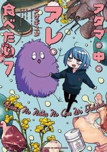 [新品]アタマの中のアレを食べたい (1-6巻 最新刊) 全巻セット