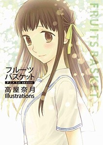 [新品]フルーツバスケット アニメ1st season 高屋奈月 Illustrations