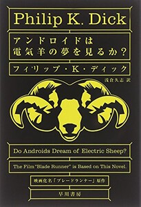 [新品]アンドロイドは電気羊の夢を見るか?