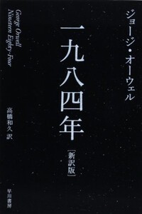 [新品]一九八四年[新訳版]